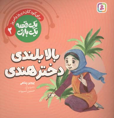1 قصه 1 بازی 2 (برای کودکان دیروز و امروز بالابلندی دختر هندی)
