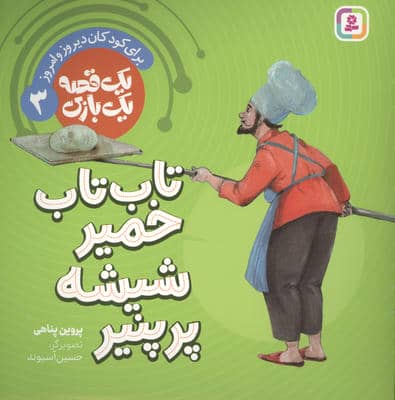 1 قصه 1 بازی 3 (برای کودکان دیروز و امروز تاب تاب خمیر شیشه پر پنیر)