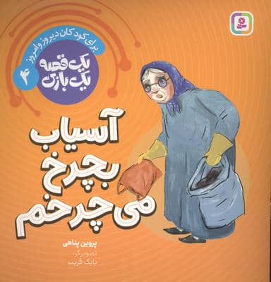 1 قصه 1 بازی 4 (برای کودکان دیروز و امروز آسیاب بچرخ می چرخم)