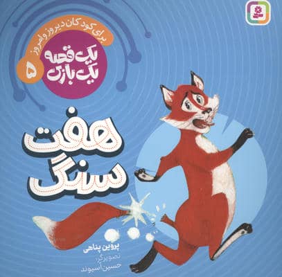 1 قصه 1 بازی 5 (برای کودکان دیروز و امروز 7 سنگ)