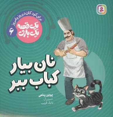 1 قصه 1 بازی 6 (برای کودکان دیروز و امروز نان بیار کباب ببر)