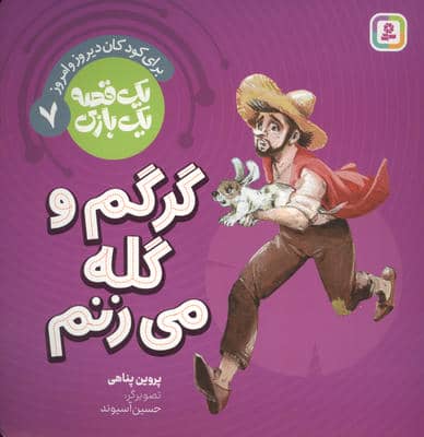 1 قصه 1 بازی 7 (برای کودکان دیروز و امروز گرگم و گله می زنم)