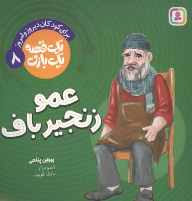1 قصه 1 بازی 8 (برای کودکان دیروز و امروز عمو زنجیرباف)