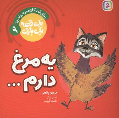1 قصه 1 بازی 9 (برای کودکان دیروز و امروز یه مرغ دارم...)