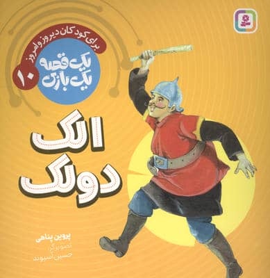 1 قصه 1 بازی 10 (برای کودکان دیروز و امروز الک دولک)