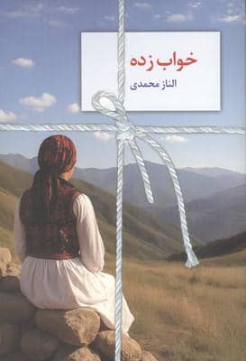 خواب زده