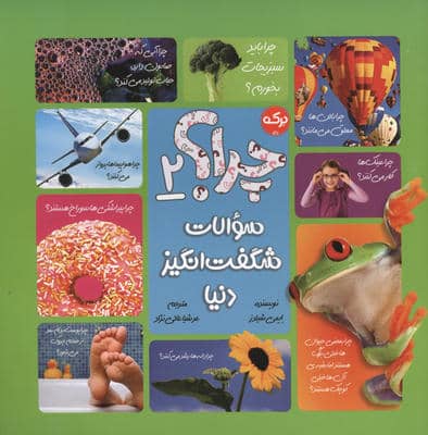 چرا   2 (سوالات شگفت انگیز دنیا)