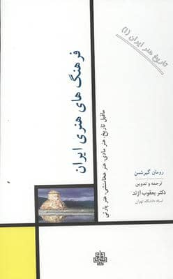 تاریخ هنر ایران 1 (فرهنگ های هنری ایران)