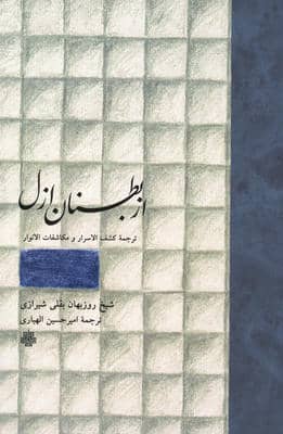 از بطنان ازل (ترجمه کشف الاسرار و مکاشفات الانوار)