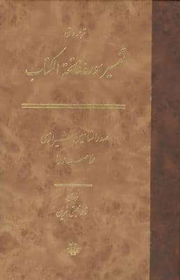 ترجمه و متن تفسیر سوره فاتحه الکتاب