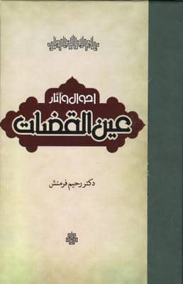 احوال و آثار عین القضات