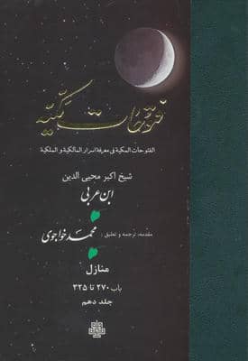فتوحات مکیه 10 (الفتوحات المکیه فی معرفه اسرار المالکیه و الملکیه منازل باب 270 تا 325)