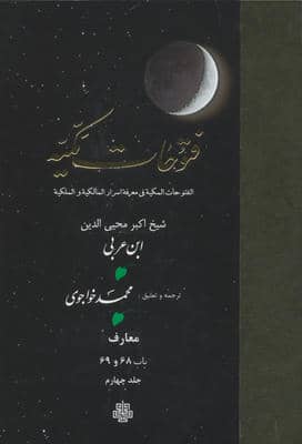 فتوحات مکیه 4 (الفتوحات المکیه فی معرفه اسرار المالکیه و الملکیه معارف باب 68 تا 69)
