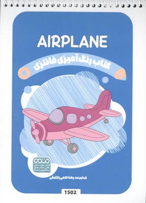 کتاب رنگ آمیزی فانتزی (طرح AIRPLANE  کد 1502)  (سیمی)