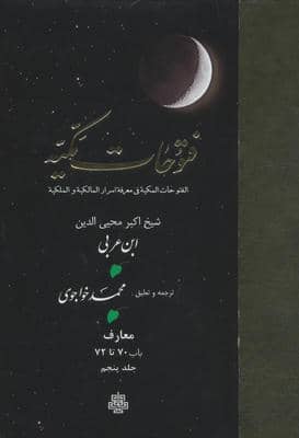 فتوحات مکیه 5 (الفتوحات المکیه فی معرفه اسرار المالکیه و الملکیه معارف باب 70 تا 72)