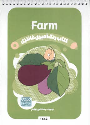 کتاب رنگ آمیزی فانتزی (طرح FARM  کد 1662)  (سیمی)