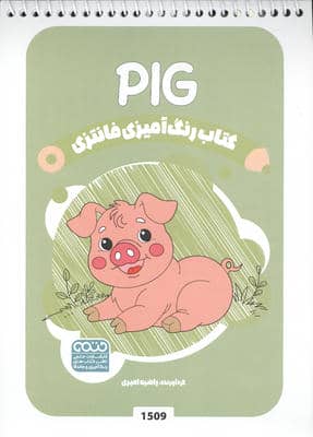 کتاب رنگ آمیزی فانتزی (طرح PIG  کد 1509)  (سیمی)