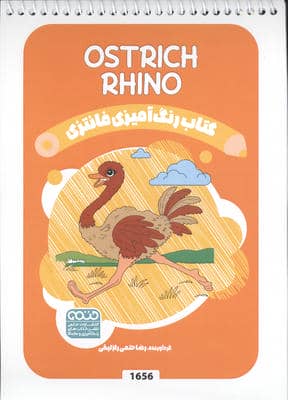 کتاب رنگ آمیزی فانتزی (طرح OSTRICH RHINO  کد 1656)  (سیمی)