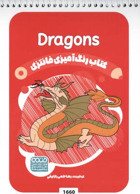 کتاب رنگ آمیزی فانتزی (طرح DRAGONS  کد 1660)  (سیمی)