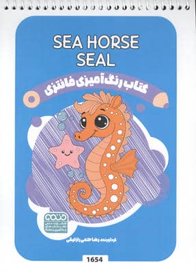 کتاب رنگ آمیزی فانتزی (طرح SEA HORSE SEAL  کد 1654)  (سیمی)