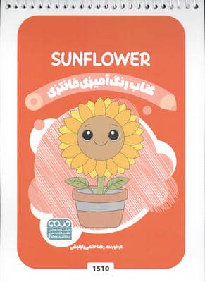 کتاب رنگ آمیزی فانتزی (طرح SUNFLOWER 1510  کد 1509)  (سیمی)
