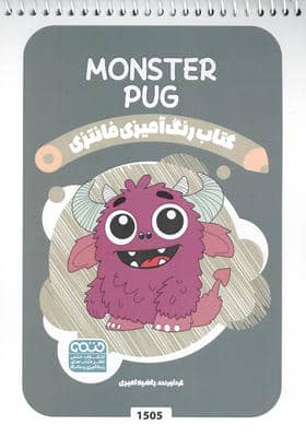 کتاب رنگ آمیزی فانتزی (طرح MONSTER PUG  کد 1505)  (سیمی)