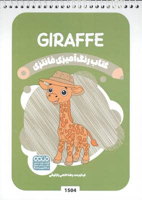 کتاب رنگ آمیزی فانتزی (طرح GIRAFFE  کد 1504)    (سیمی)