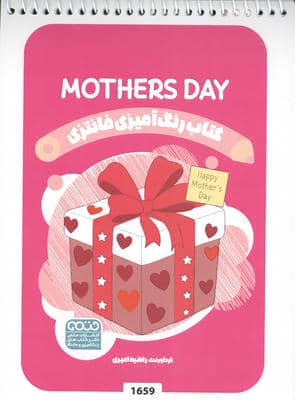کتاب رنگ آمیزی فانتزی (طرح MOTHERS DAY  کد 1659)  (سیمی)