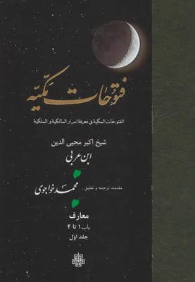 فتوحات مکیه 1 (الفتوحات المکیه فی معرفه اسرار المالکیه و الملکیه معارف باب 1 تا 4)