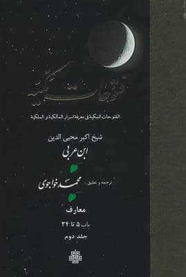 فتوحات مکیه 2 (الفتوحات المکیه فی معرفه اسرار المالکیه و الملکیه معارف باب 5 تا 34)