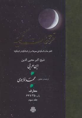 فتوحات مکیه 3 (الفتوحات المکیه فی معرفه اسرار المالکیه و الملکیه معارف باب 35 تا 67)