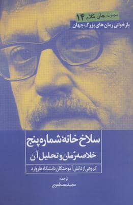 سلاخ خانه شماره 5 (خلاصه رمان و تحلیل آن)