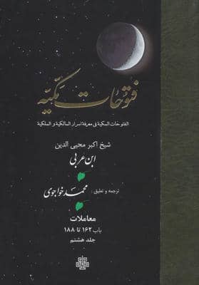 فتوحات مکیه 8 (الفتوحات المکیه فی معرفه اسرار المالکیه و الملکیه معاملات باب 162 تا 188)