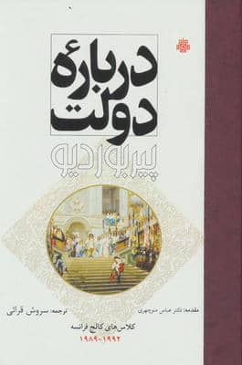 درباره دولت (کلاس های کالج فرانسه 19921989)