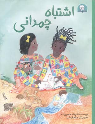 اشتباه چمدانی (گلاسه)