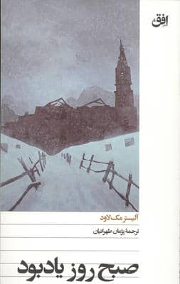صبح روز یادبود 