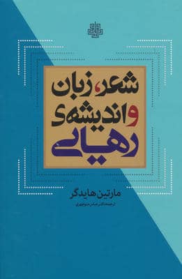 شعر  زبان و اندیشه ی رهایی