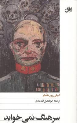 سرهنگ نمی خوابد