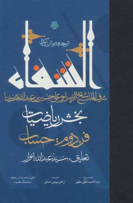 ترجمه و متن کتاب الشفاء (بخش ریاضیات  فن دوم حساب)