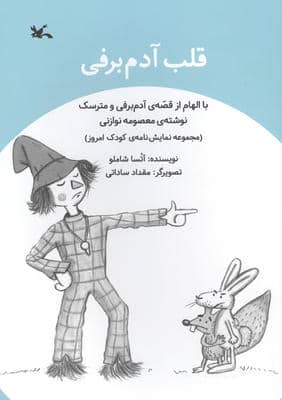 قلب آدم برفی