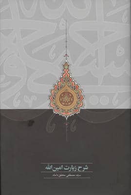 شرح زیارت امین الله