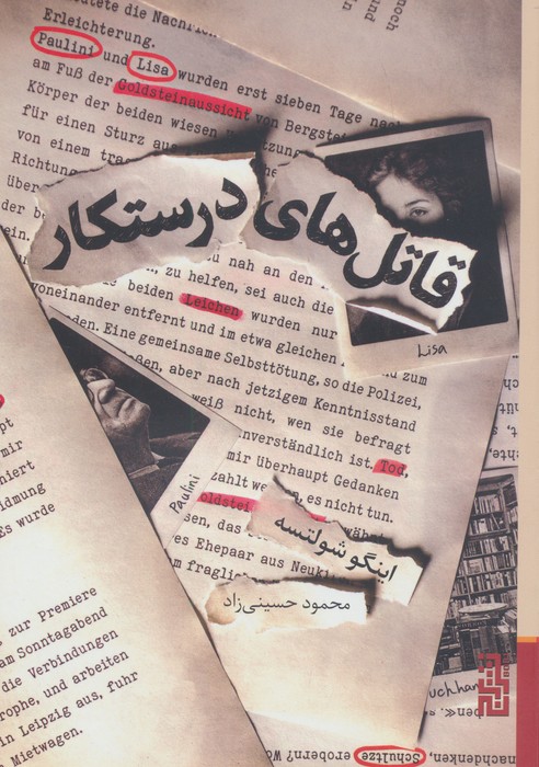 قاتل های درستکار