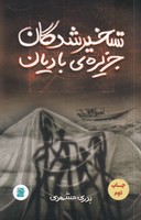 ترجمه اسرار الآیات (رازهای آیات قرآن)