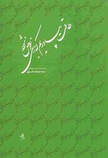حلاج غرقه دریای مواج (تطور دیدگاه های صوفیه درباره حلاج در متون نثر عرفانی از قرن چهارم تا هفتم هجری