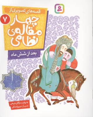 قصه های تصویری از چهار مقاله ی نظامی  7 (بعد از شش ماه)