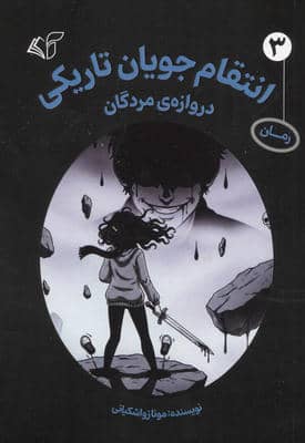 انتقام جویان تاریکی 3 (دروازه ی مردگان)