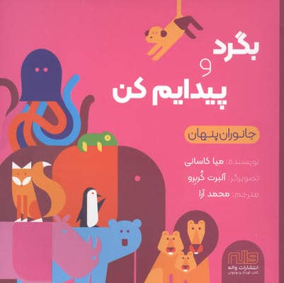 بگرد و پیدایم کن (جانوران)