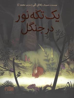 یک تکه نور در جنگل 