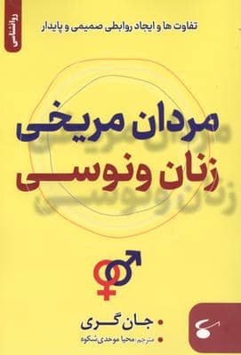 مردان مریخی زنان ونوسی (تفاوت ها و ایجاد روابطی صمیمی و پایدار)
