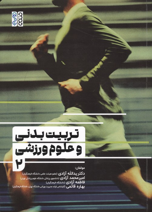 تربیت بدنی و علوم ورزشی 2 